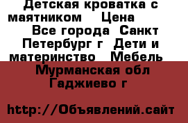 Детская кроватка с маятником  › Цена ­ 4 500 - Все города, Санкт-Петербург г. Дети и материнство » Мебель   . Мурманская обл.,Гаджиево г.